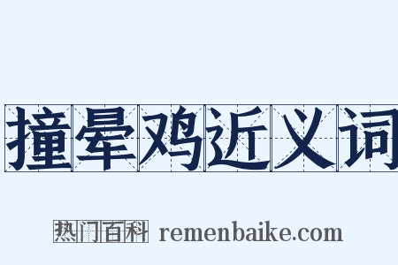 撞晕鸡近义词是什么意思的图片